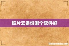 照片云备份哪个软件好