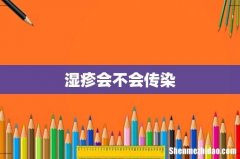 湿疹会不会传染