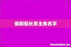俄剧船长男主角名字
