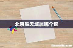 北京航天城属哪个区
