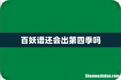 百妖谱还会出第四季吗