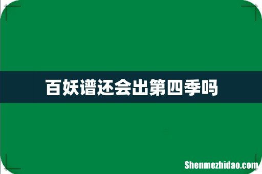百妖谱还会出第四季吗