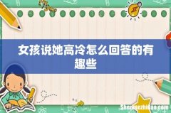 女孩说她高冷怎么回答的有趣些