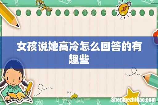 女孩说她高冷怎么回答的有趣些