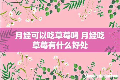 月经可以吃草莓吗 月经吃草莓有什么好处