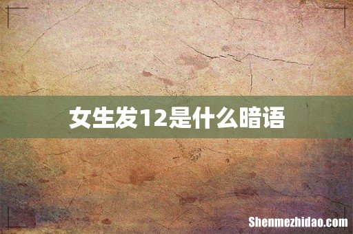 女生发12是什么暗语