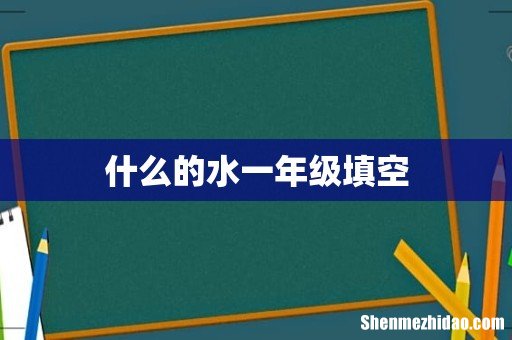 什么的水一年级填空