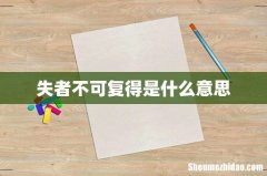 失者不可复得是什么意思