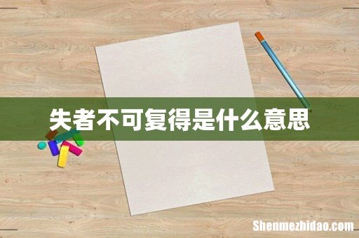 失者不可复得是什么意思