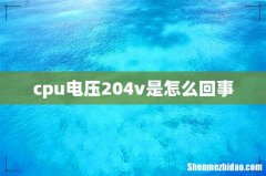 cpu电压204v是怎么回事