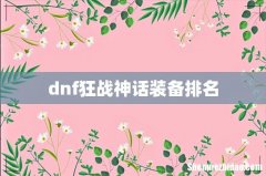 dnf狂战神话装备排名