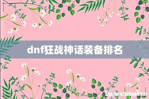 dnf狂战神话装备排名