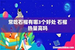 常吃石榴有哪3个好处 石榴热量高吗