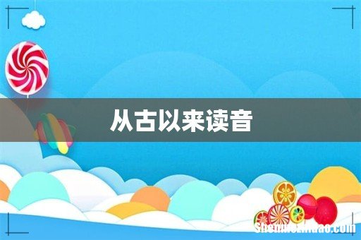 从古以来读音