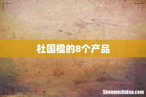 杜国楹的8个产品