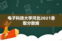 电子科技大学河北2021录取分数线