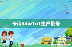 卡诗44w1o1生产批号