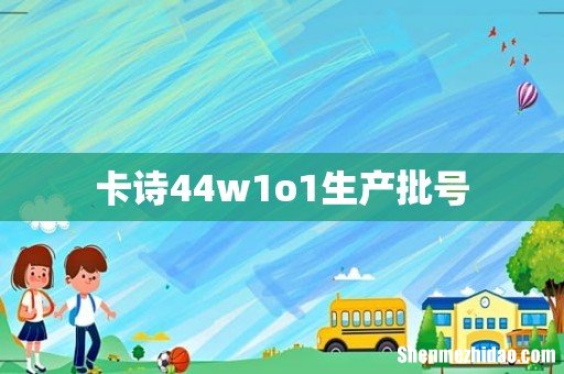 卡诗44w1o1生产批号