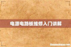 电源电路板维修入门讲解