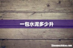 一包水泥多少升