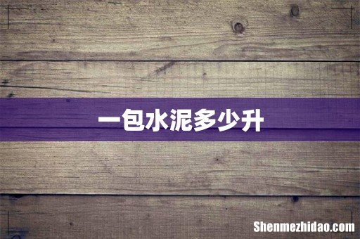 一包水泥多少升