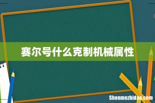 赛尔号什么克制机械属性