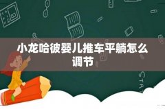 小龙哈彼婴儿推车平躺怎么调节