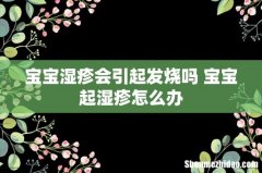 宝宝湿疹会引起发烧吗 宝宝起湿疹怎么办