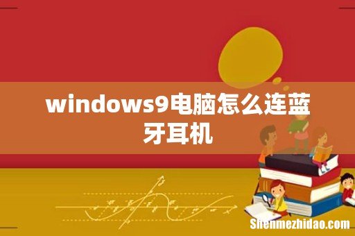 windows9电脑怎么连蓝牙耳机