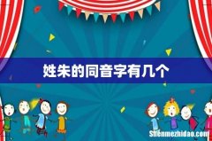 姓朱的同音字有几个