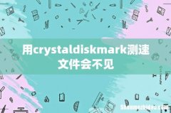 用crystaldiskmark测速文件会不见