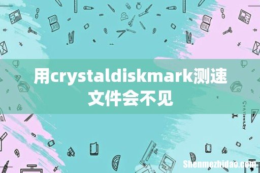 用crystaldiskmark测速文件会不见
