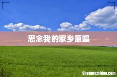 思念我的家乡原唱