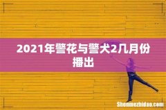 2021年警花与警犬2几月份播出