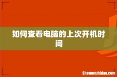 如何查看电脑的上次开机时间