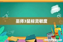 巫师3鼠标灵敏度