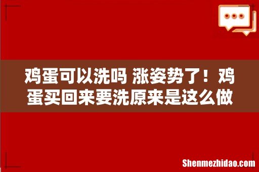 鸡蛋可以洗吗 涨姿势了!鸡蛋买回来要洗原来是这么做...