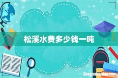 松溪水费多少钱一吨