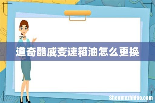 道奇酷威变速箱油怎么更换