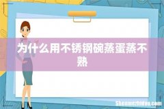 为什么用不锈钢碗蒸蛋蒸不熟