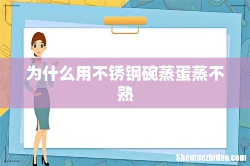为什么用不锈钢碗蒸蛋蒸不熟