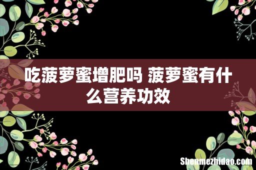 吃菠萝蜜增肥吗 菠萝蜜有什么营养功效