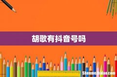 胡歌有抖音号吗