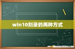 win10刻录的两种方式