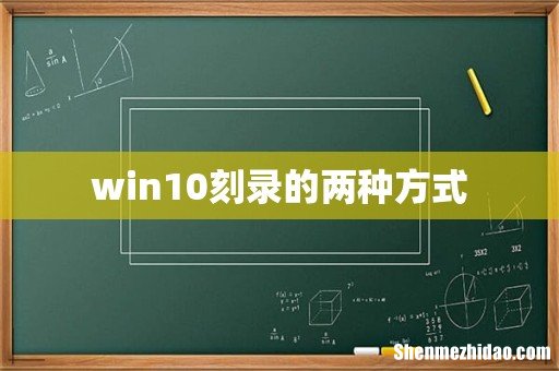 win10刻录的两种方式