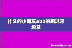 什么的小朋友abb的跑过来填空