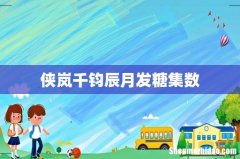 侠岚千钧辰月发糖集数