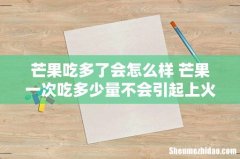 芒果吃多了会怎么样 芒果一次吃多少量不会引起上火