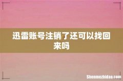 迅雷账号注销了还可以找回来吗