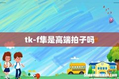 tk-f隼是高端拍子吗